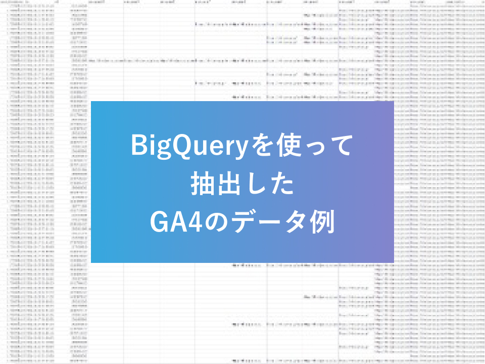 GA4をGoogleの「 BigQuery」と連携させましょう