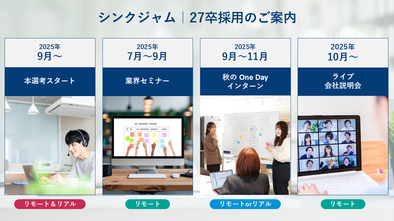 シンクジャム｜27Y採用情報