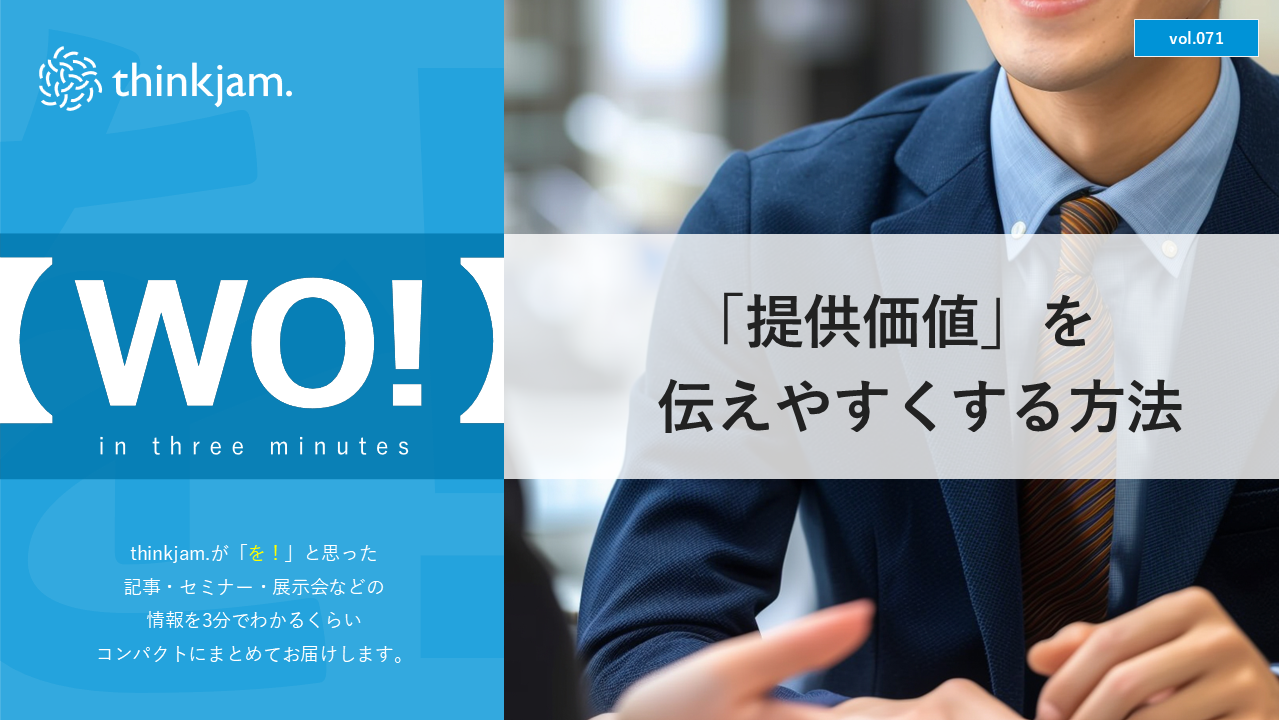 WO！071号｜提供価値を伝えやすくする方法_v.1.2
