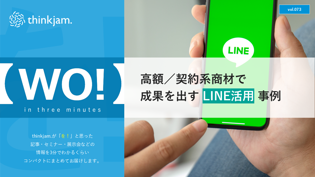 高額商材のLINE活用事例