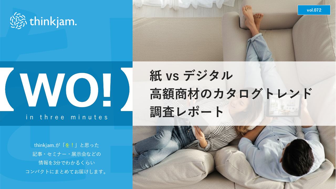 高額商材のカタログトレンド調査レポート